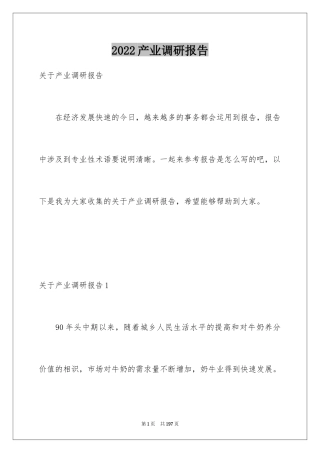 2024产业调研报告_1