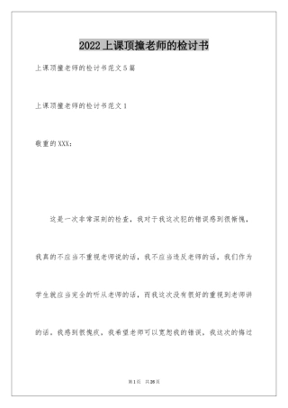 2022上课顶撞老师的检讨书