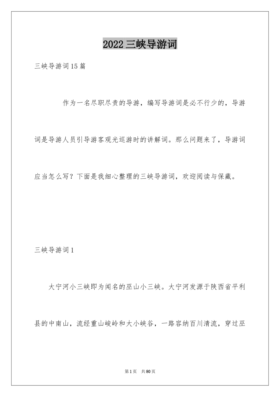 2024三峡导游词_1_第1页