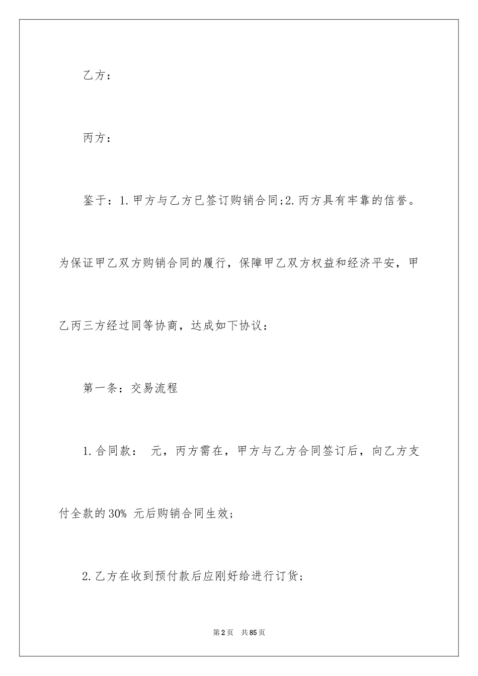 2024买卖合同_3127_第2页