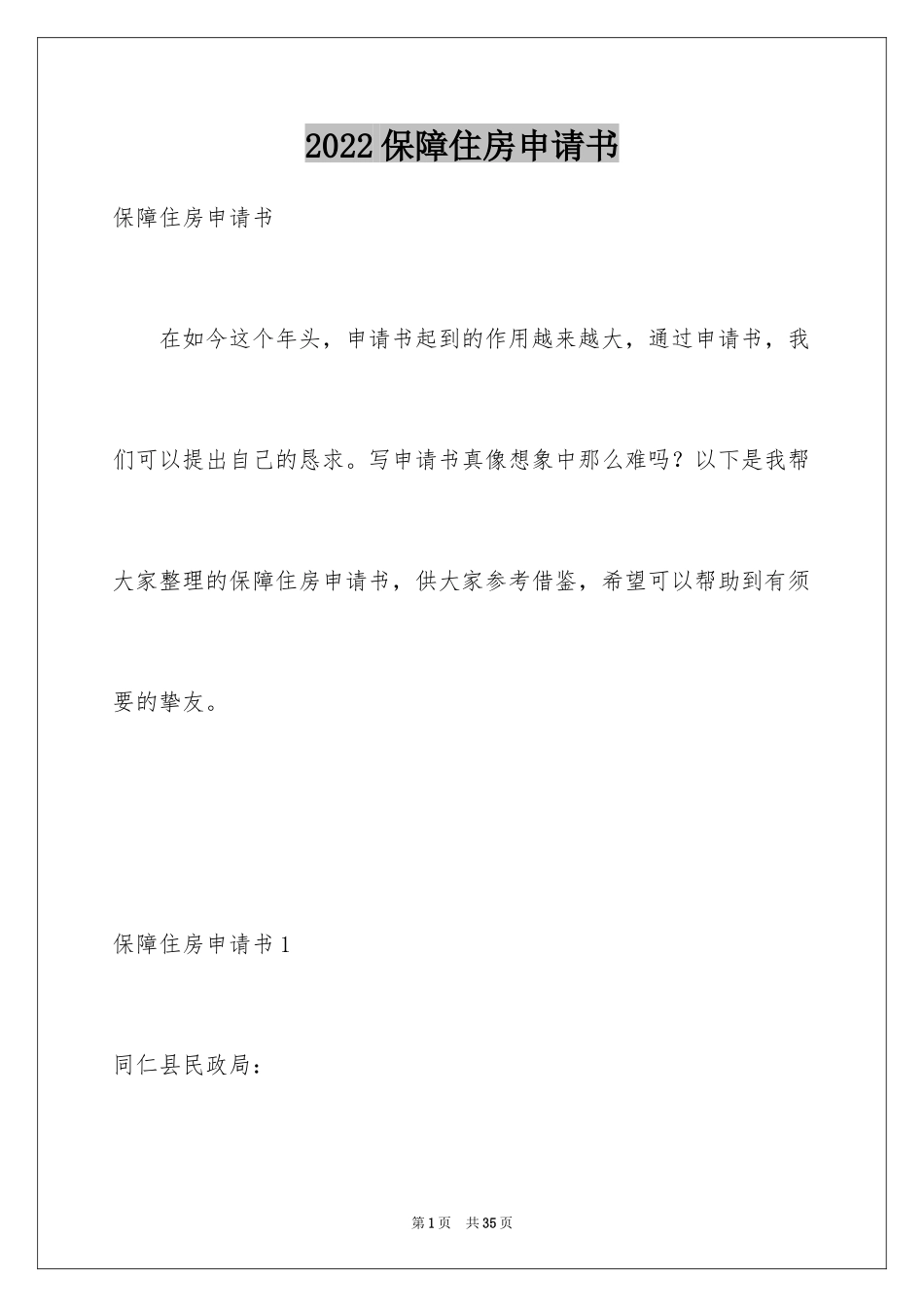 2024保障住房申请书_3_第1页