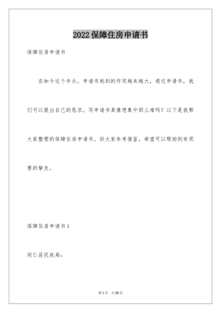 2024保障住房申请书_3