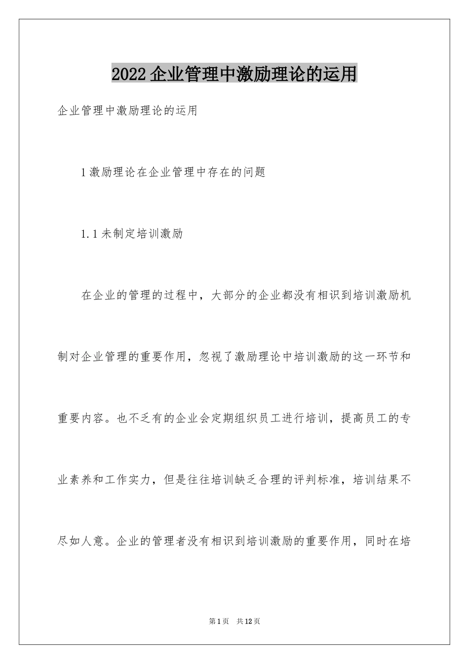 2024企业管理中激励理论的运用_第1页