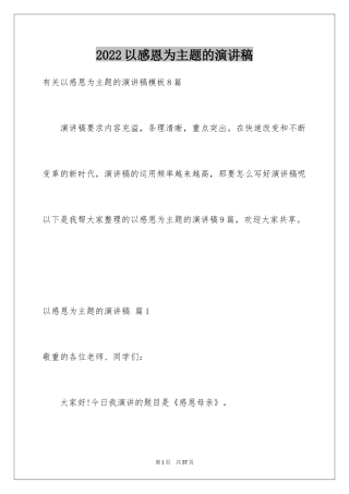 2024以感恩为主题的演讲稿_62