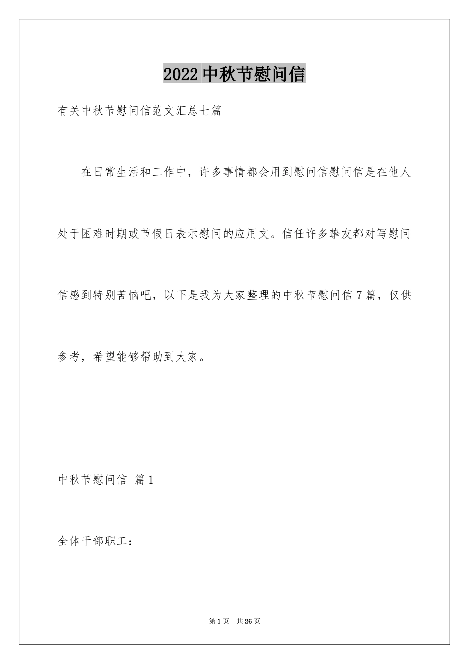 2024中秋节慰问信_42_第1页