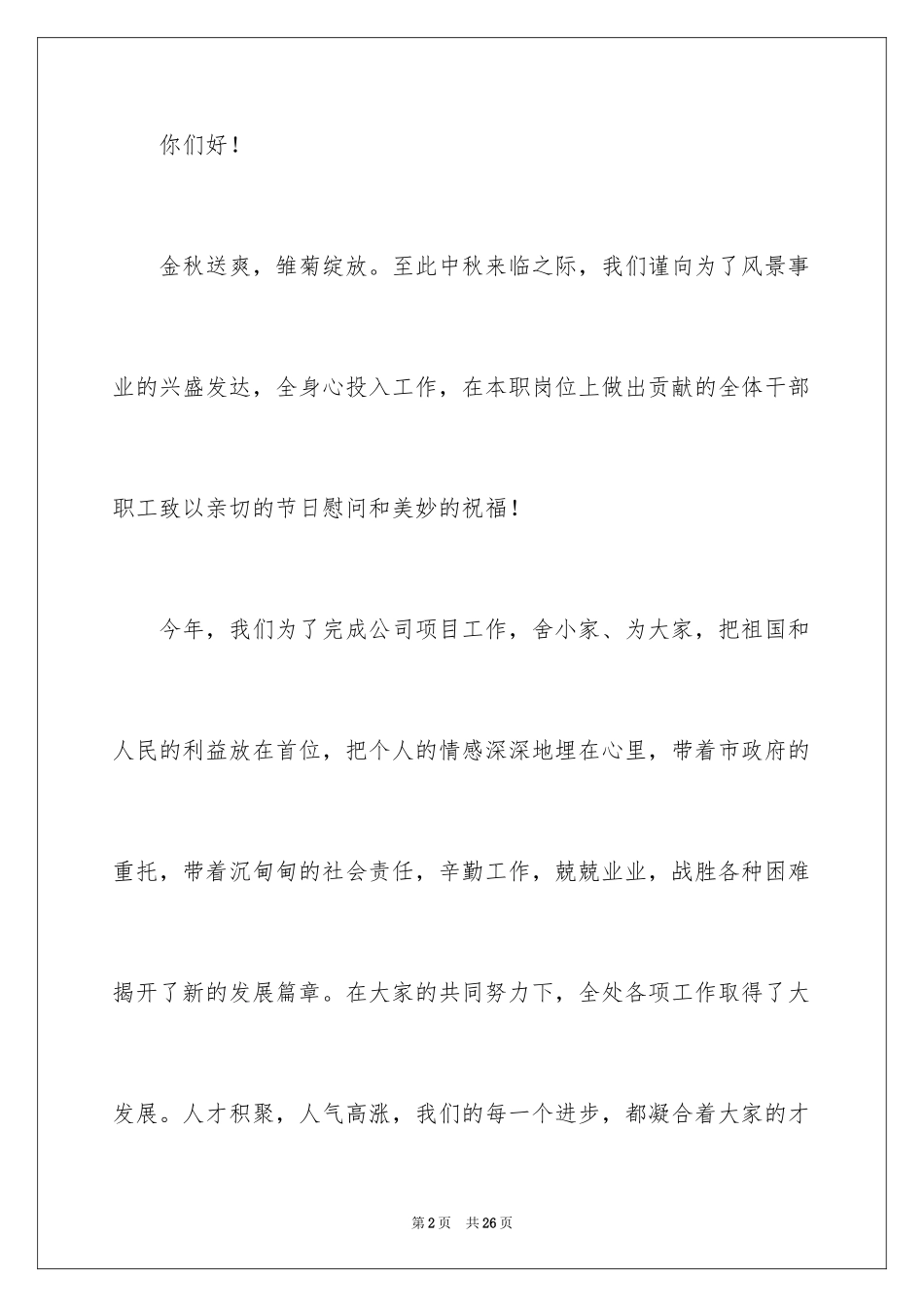 2024中秋节慰问信_42_第2页