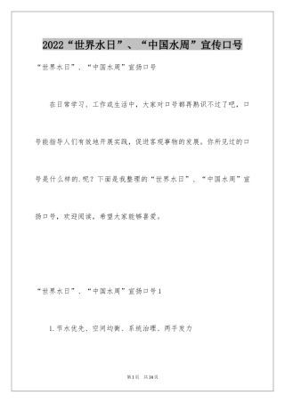 2024“世界水日”、“中国水周”宣传口号