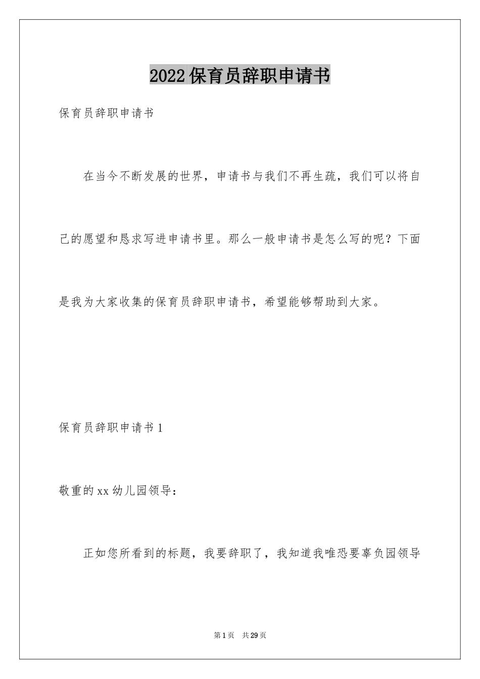 2024保育员辞职申请书_第1页