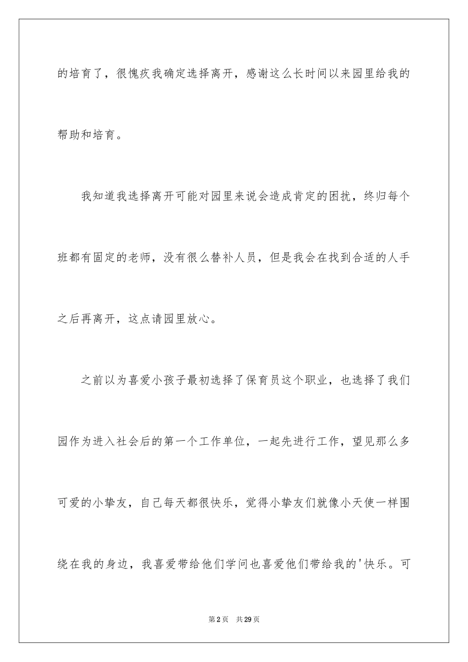 2024保育员辞职申请书_第2页