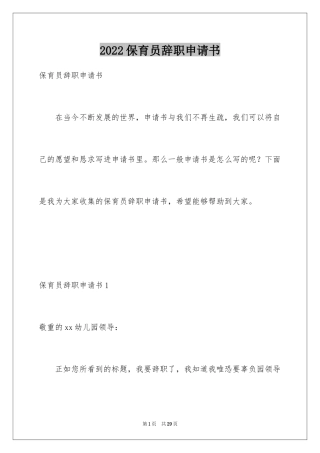 2024保育员辞职申请书