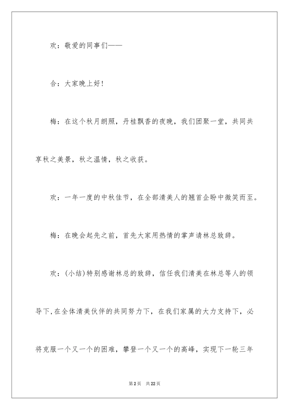 2024中秋节主持人台词_第2页