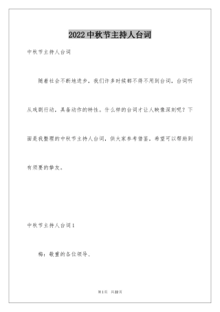 2024中秋节主持人台词