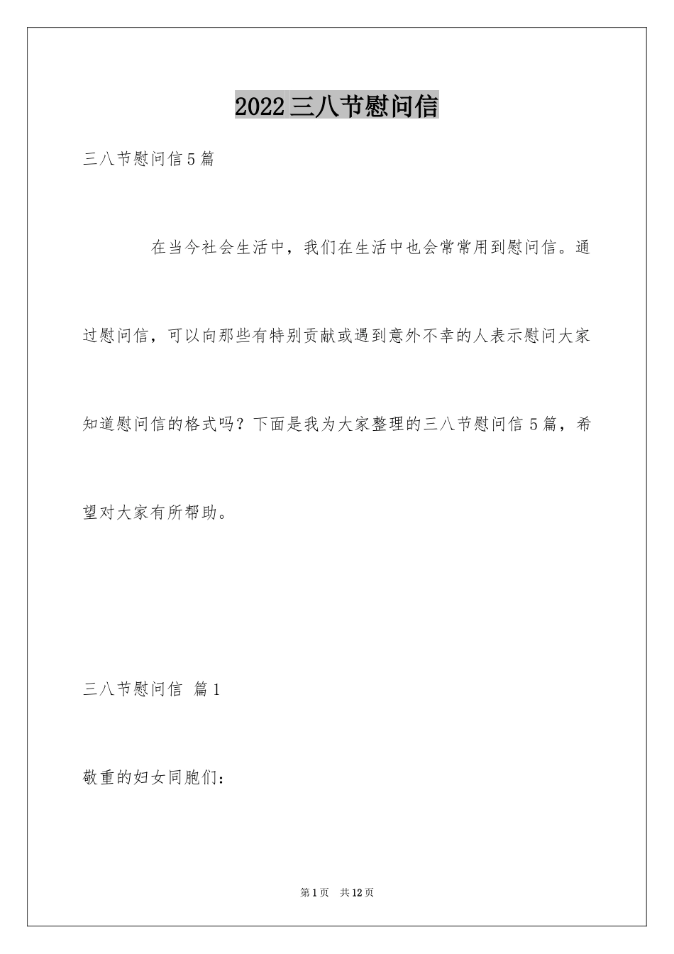 2024三八节慰问信_5_第1页