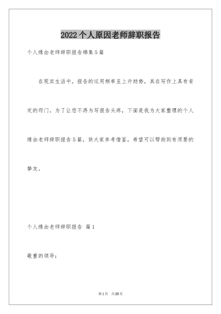 2024个人原因老师辞职报告_2