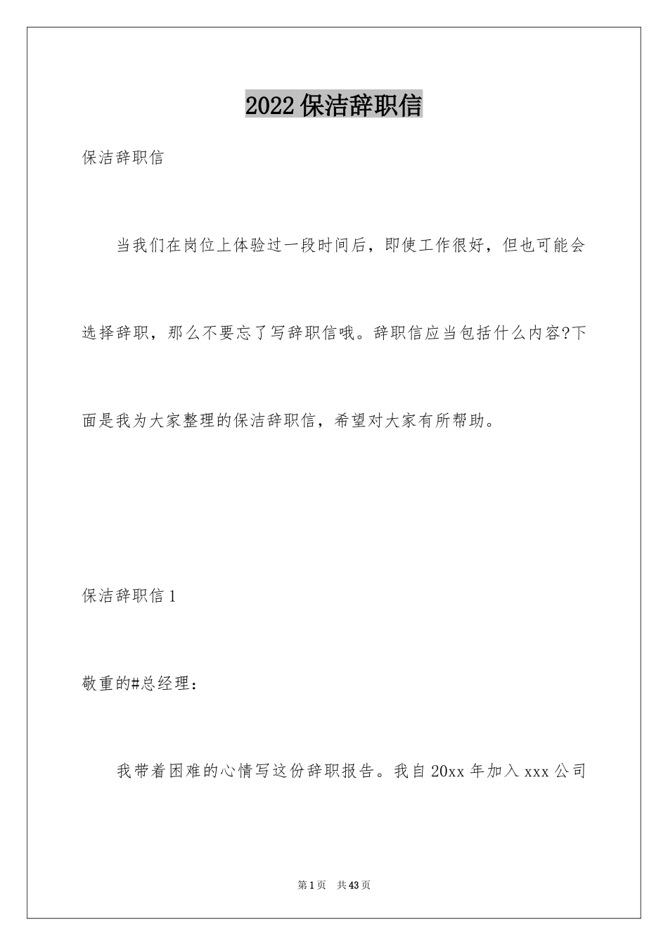 2024保洁辞职信_3_第1页