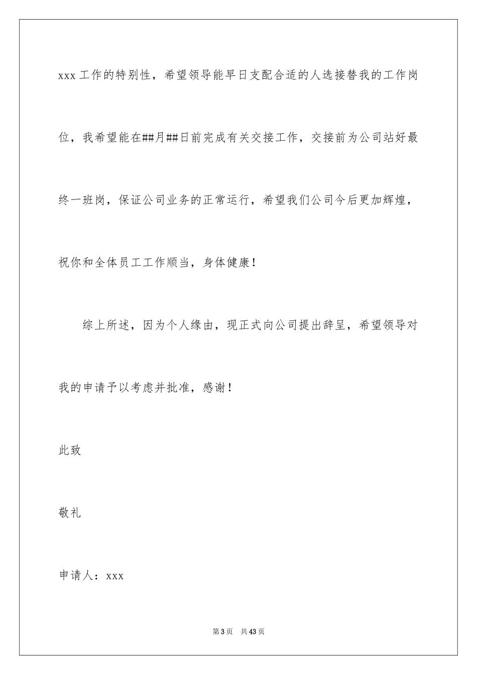 2024保洁辞职信_3_第3页