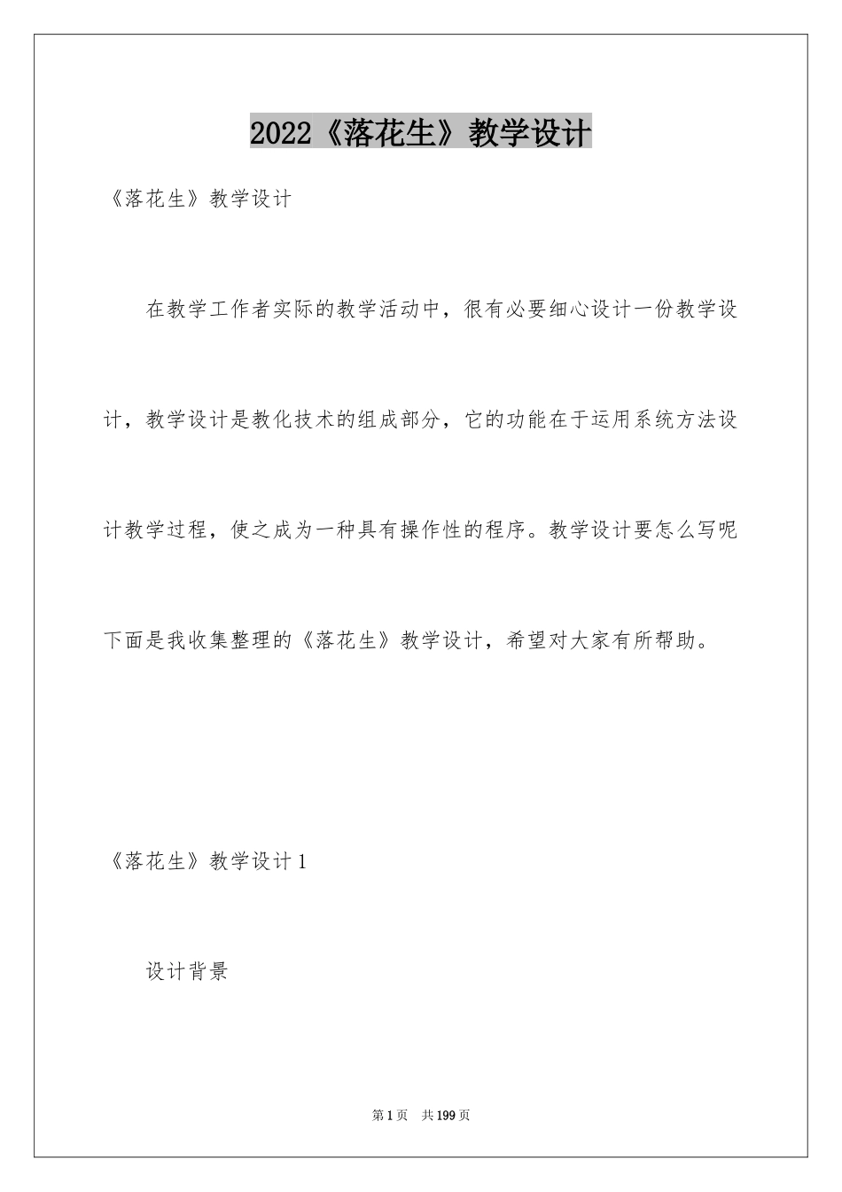 2024《落花生》教学设计_第1页