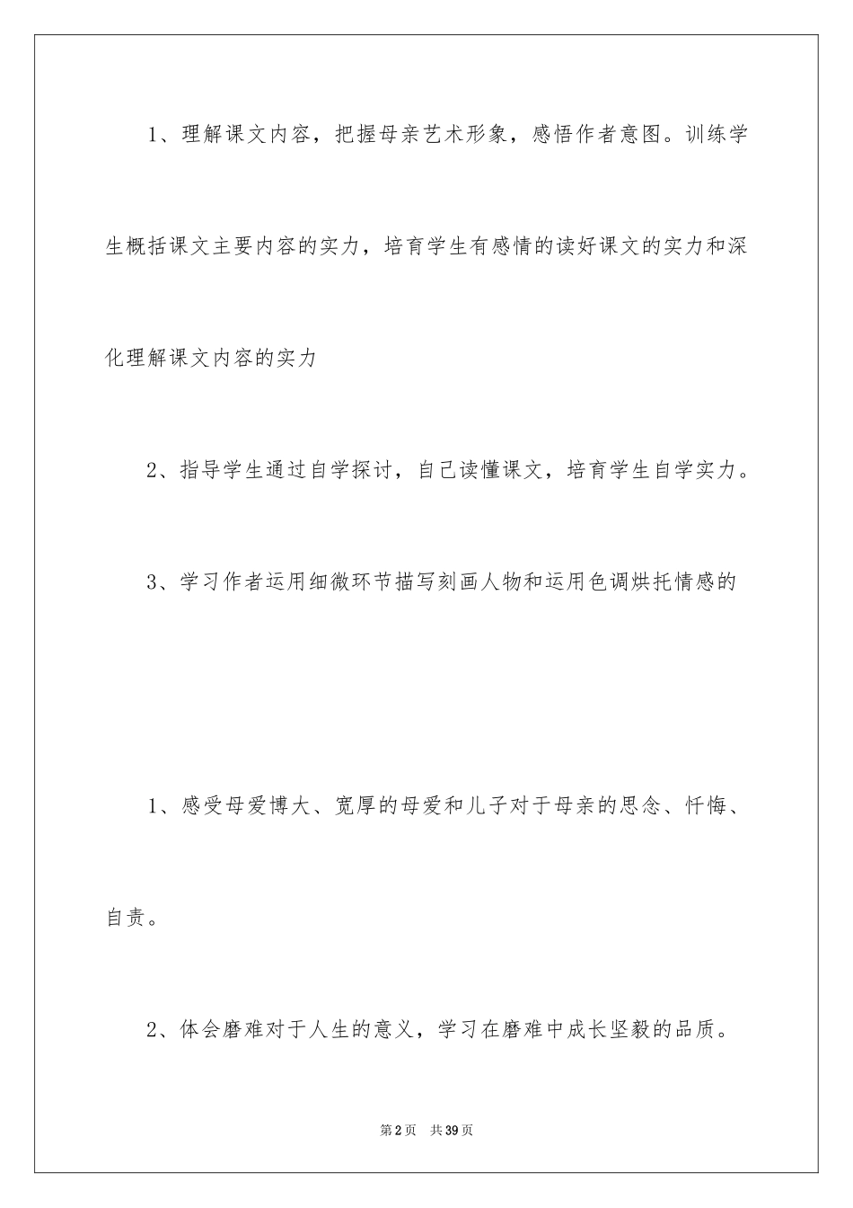 2024《秋天的怀念》教案_2_第2页