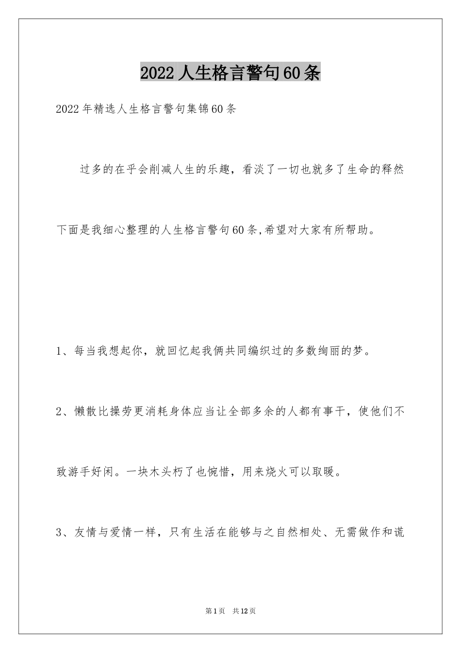 2024人生格言警句60条_3_第1页