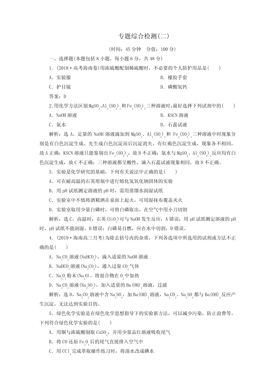 (京津鲁琼版)2020版高考化学一轮复习专题综合检测(二)(含解析)_第1页