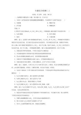 (京津鲁琼版)2020版高考化学一轮复习专题综合检测(二)(含解析)