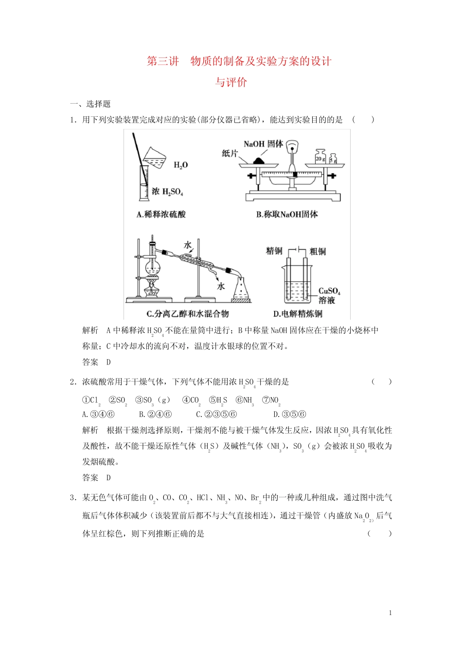 高考化学一轮复习 103 物质的制备及实验方案的设计与评价 鲁科版..._第1页