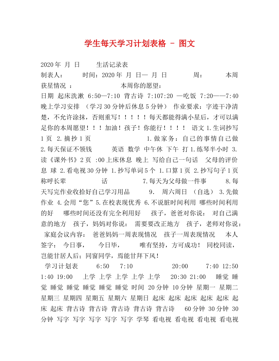 学生每天学习计划表格 - 图文 _第1页