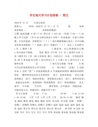 学生每天学习计划表格 - 图文 