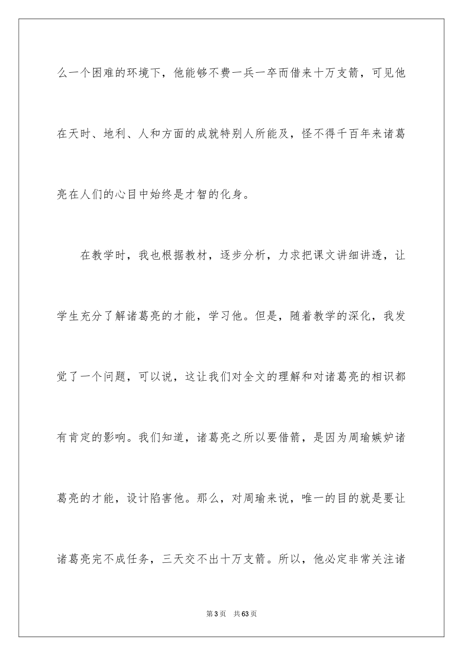 2024五年级语文草船借箭教学反思_第3页