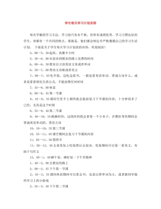 学生每天学习计划安排 