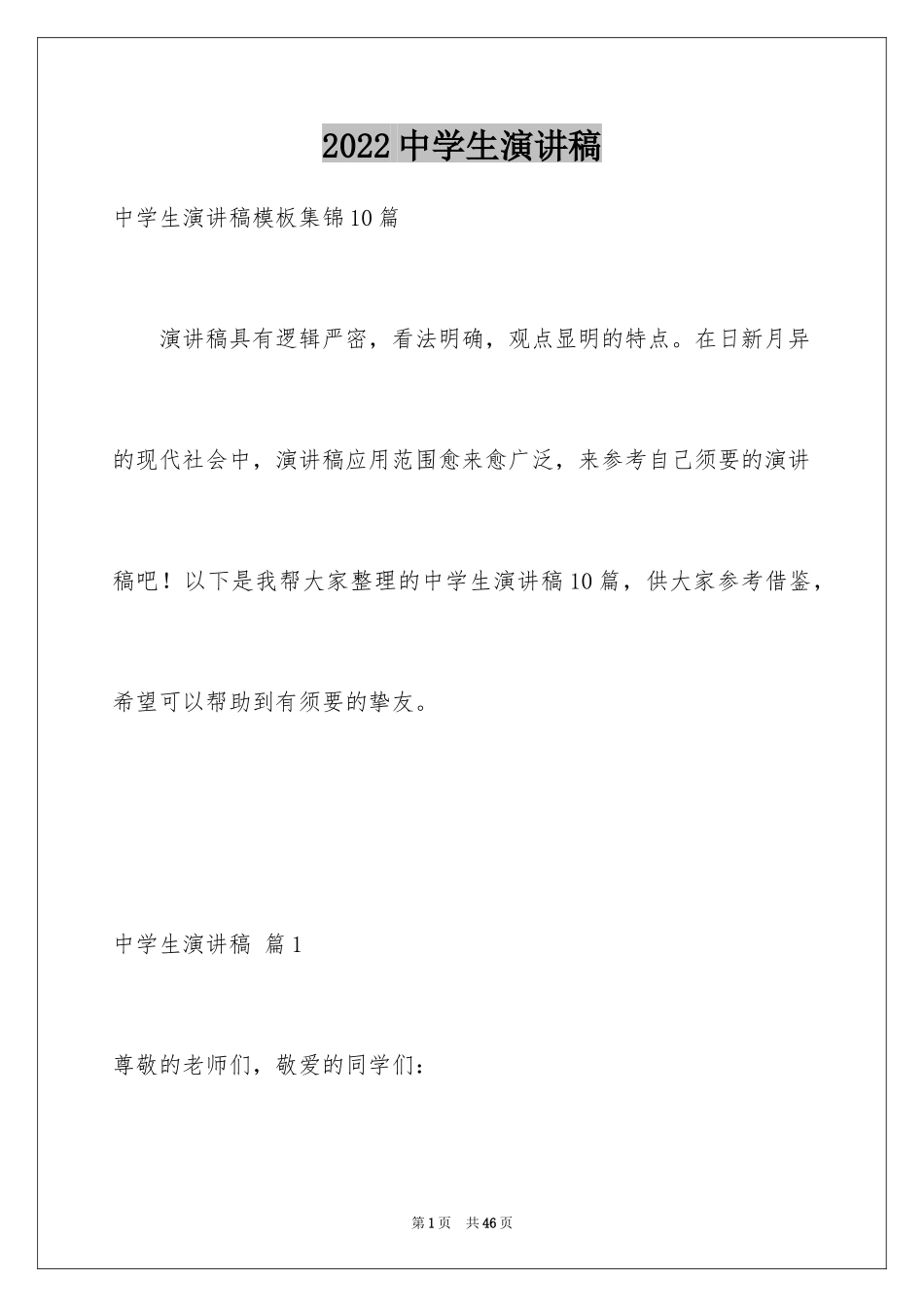 2024中学生演讲稿_1438_第1页
