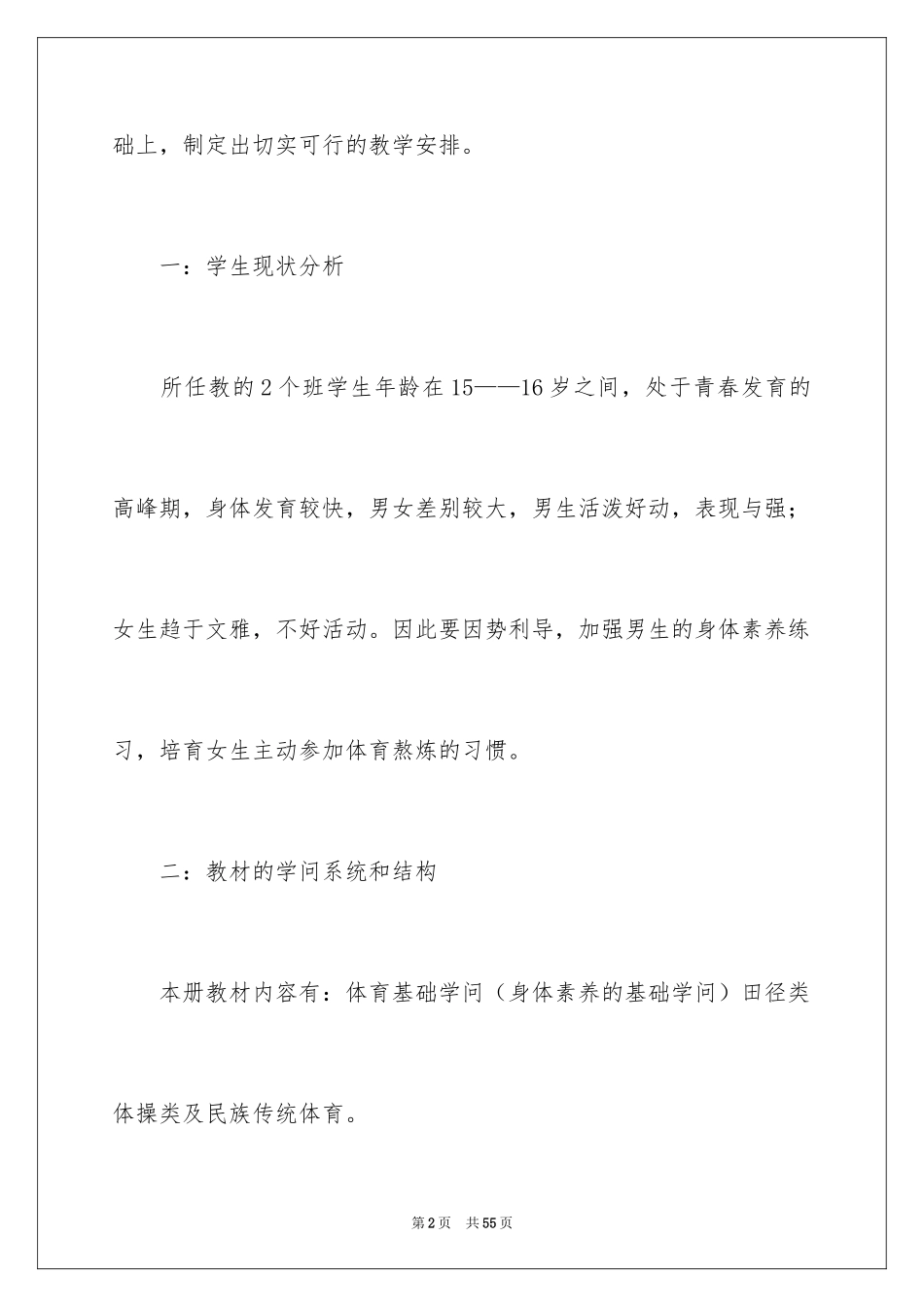 2024体育教学工作计划_5_第2页