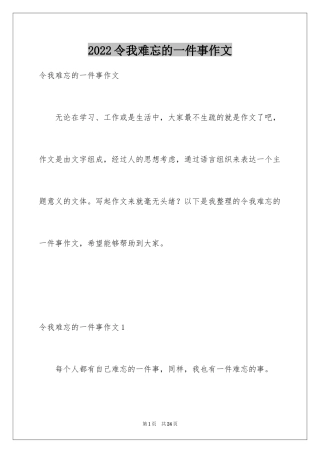 2022令我难忘的一件事作文_15