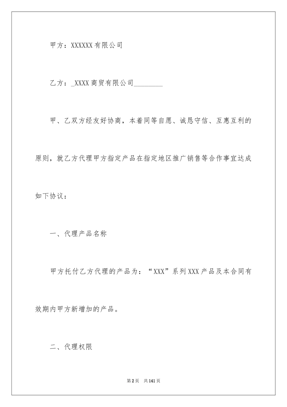 2022产品销售代理合同_11_第2页