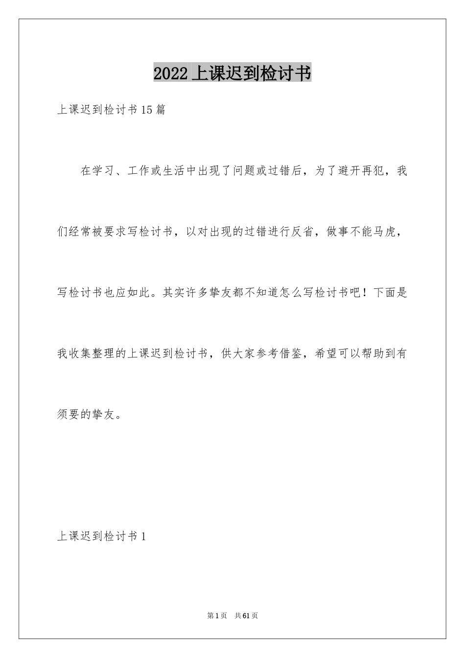 2024上课迟到检讨书_175_第1页