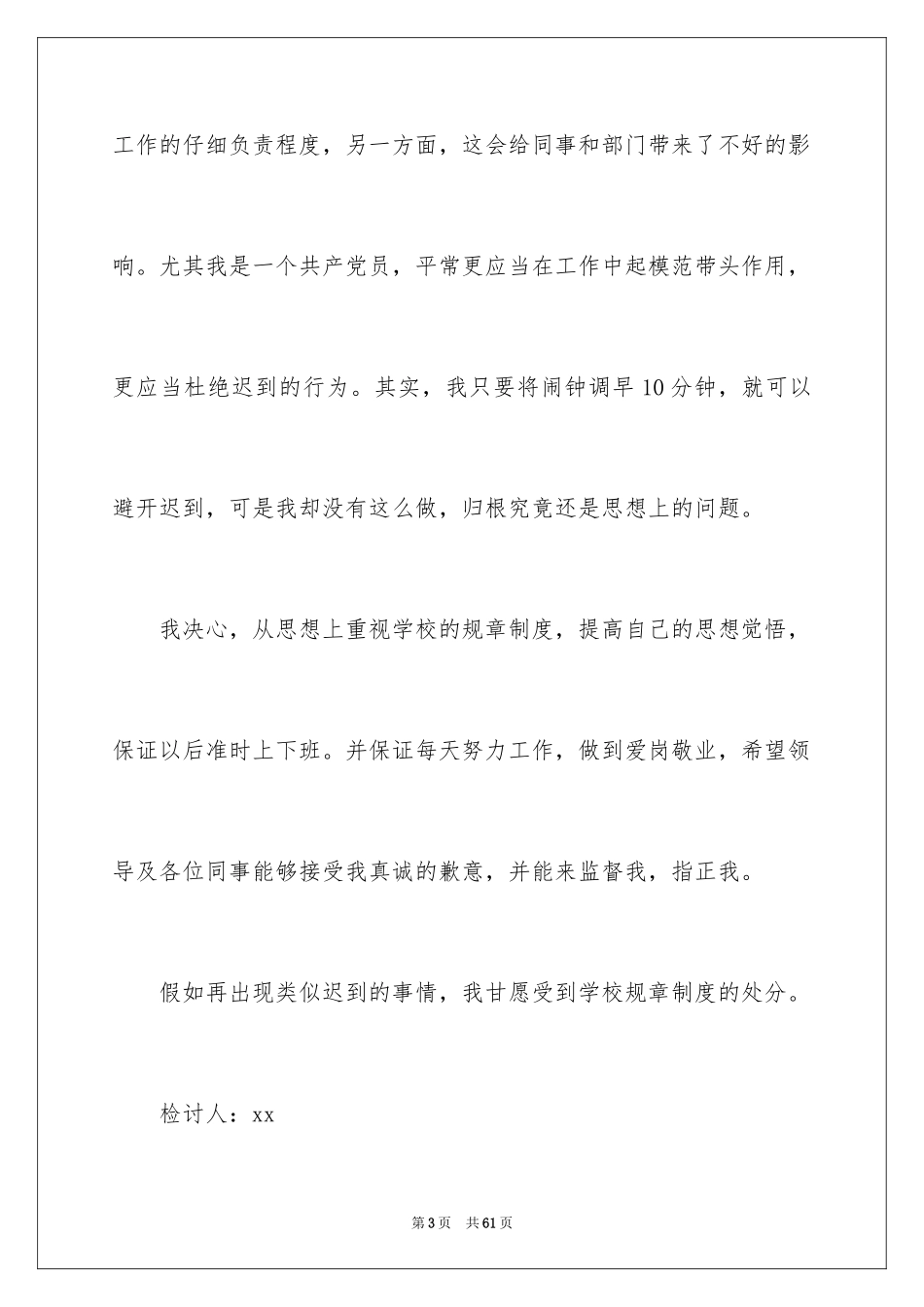 2024上课迟到检讨书_175_第3页
