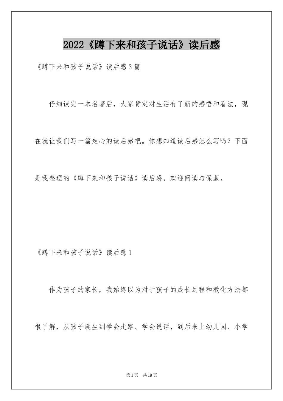 2024《蹲下来和孩子说话》读后感_第1页