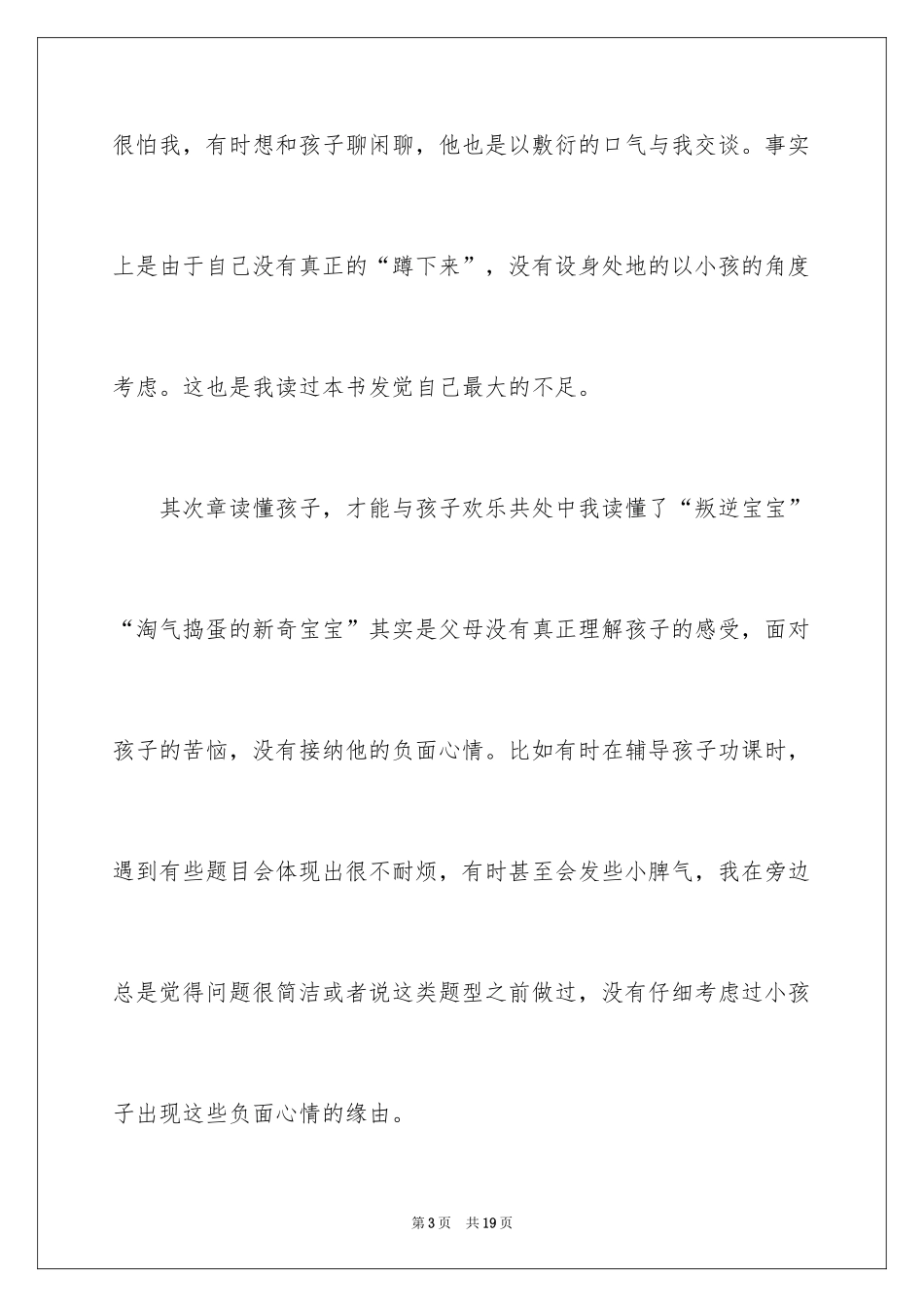 2024《蹲下来和孩子说话》读后感_第3页