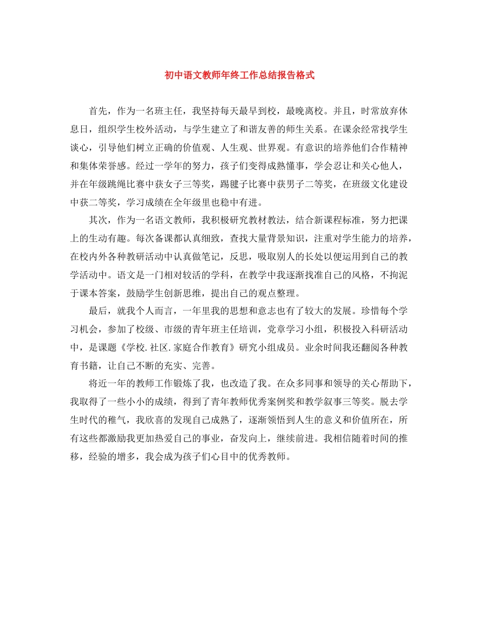 初中语文教师年终工作总结报告格式_第1页
