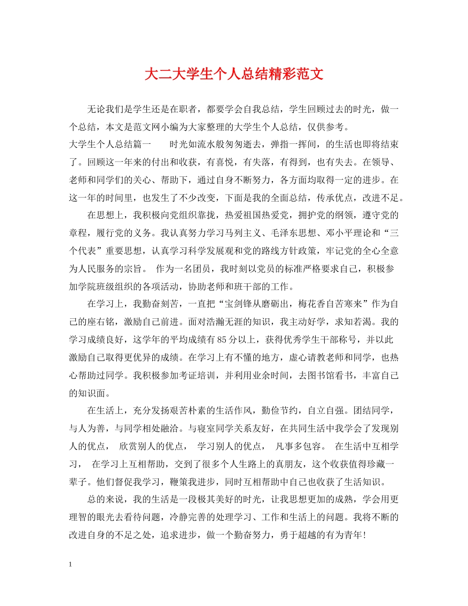 大二大学生个人总结精彩范文_第1页
