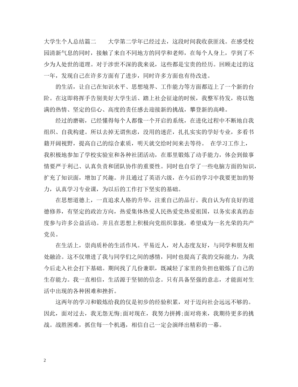 大二大学生个人总结精彩范文_第2页