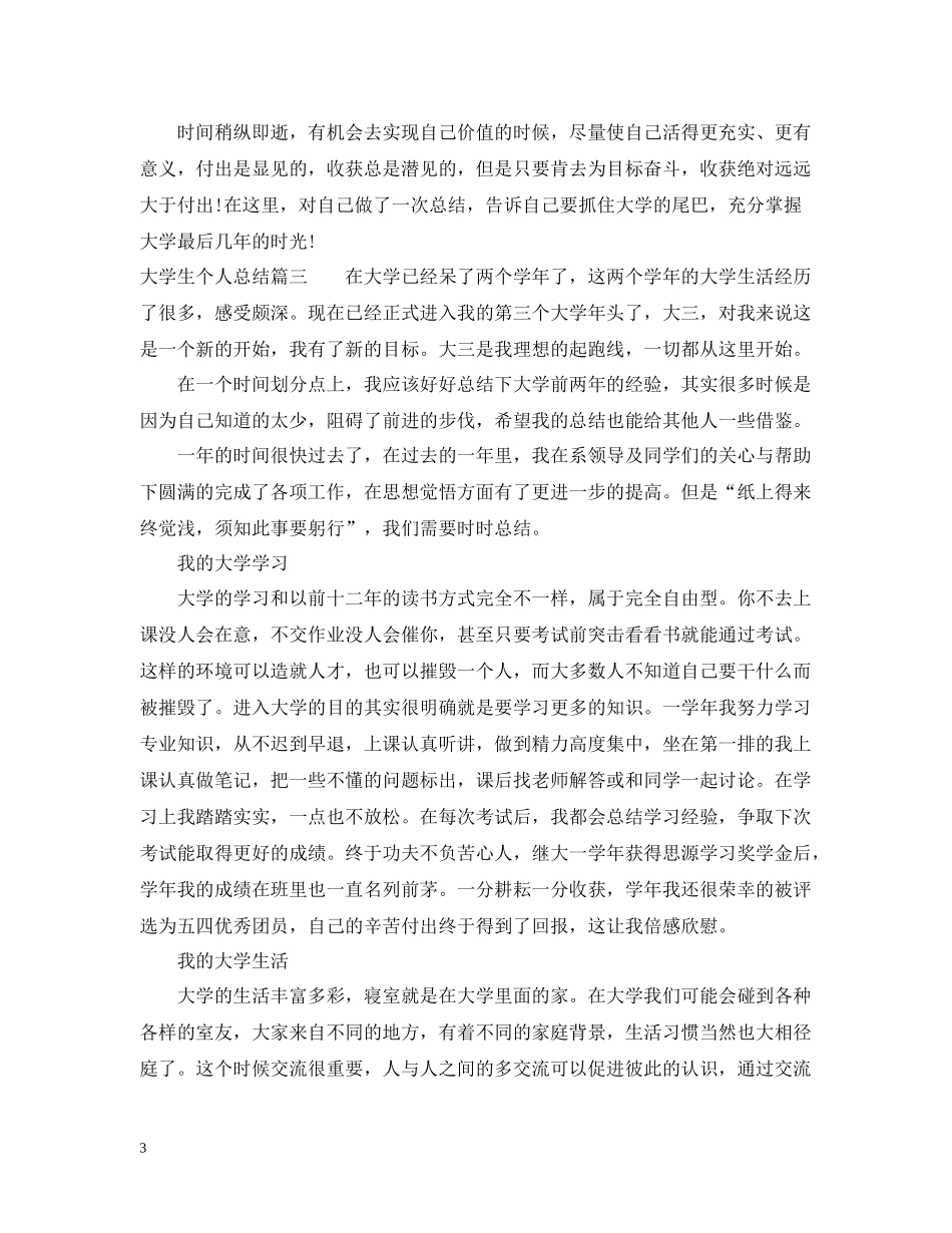 大二大学生个人总结精彩范文_第3页