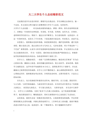 大二大学生个人总结精彩范文