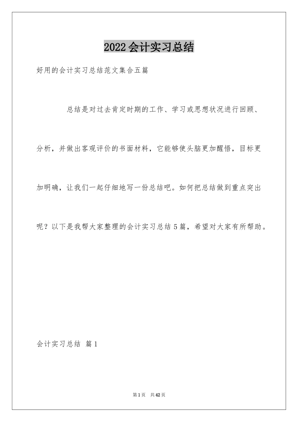 2024会计实习总结_39_第1页