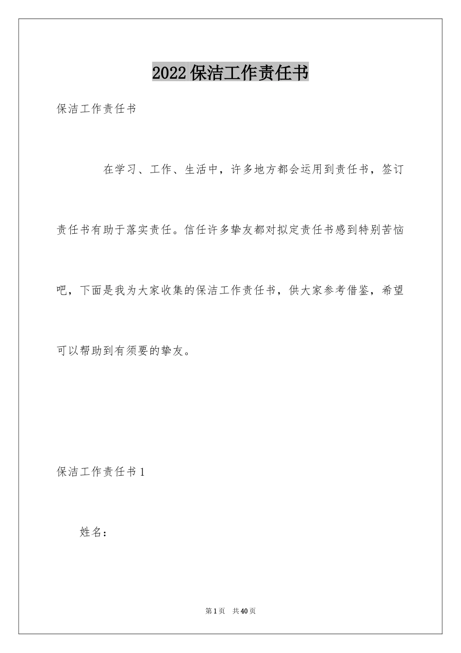 2024保洁工作责任书_1_第1页