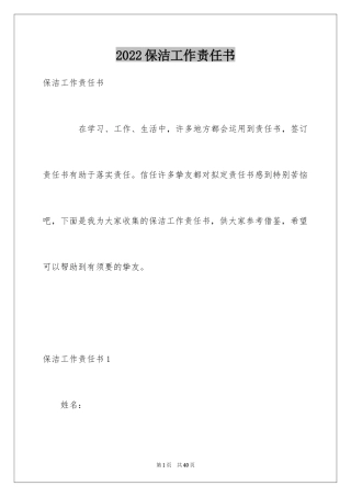 2024保洁工作责任书_1