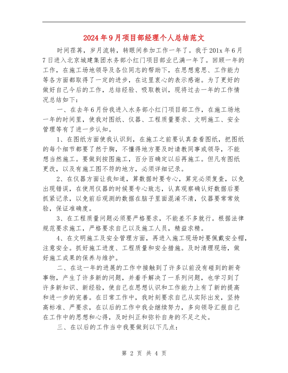 2024年9月项目部经理个人总结范文_第2页