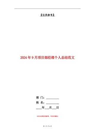 2024年9月项目部经理个人总结范文