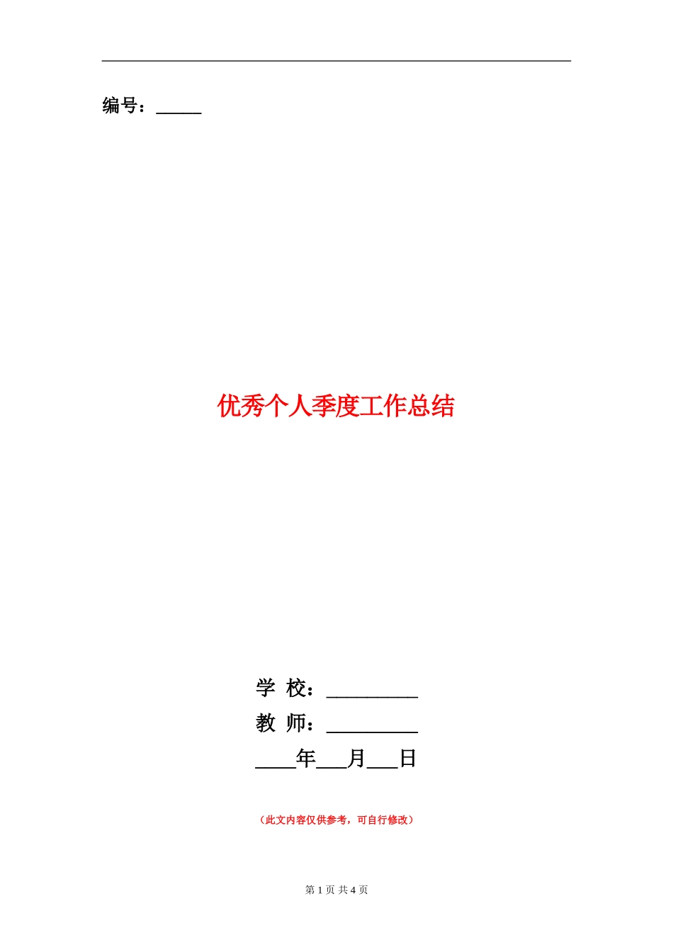 优秀个人季度工作总结_第1页
