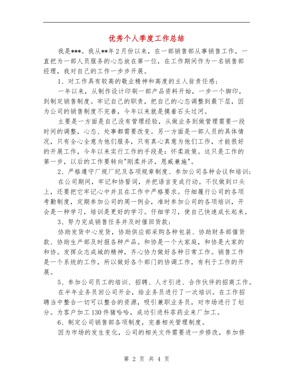 优秀个人季度工作总结_第2页